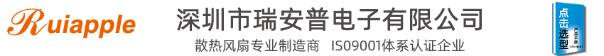 [散熱風(fēng)扇-直流風(fēng)扇-離心風(fēng)機(jī)]生產(chǎn)廠(chǎng)家-深圳市瑞安普電子有限公司??！