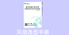 2020年散熱風(fēng)扇選型手冊(cè)發(fā)布